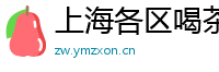 上海各区喝茶大圈资源分享
